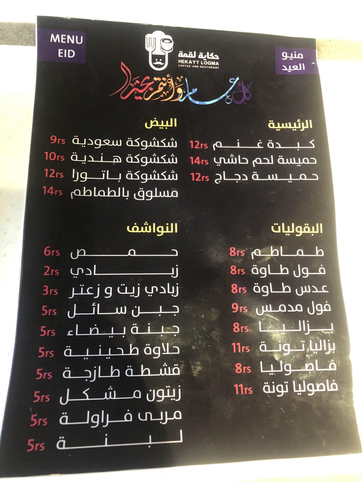 منيو مطعم حكاية لقمة 