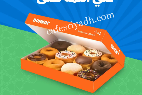 كافيه دانكن دونتس الزلفي ( الاسعار + المنيو + الموقع )