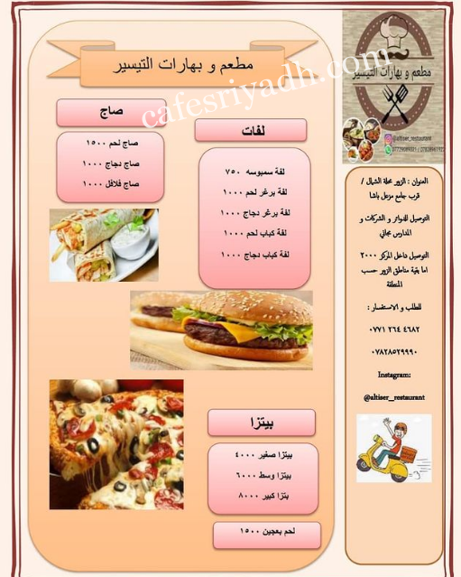 منيو مطعم التيسير 