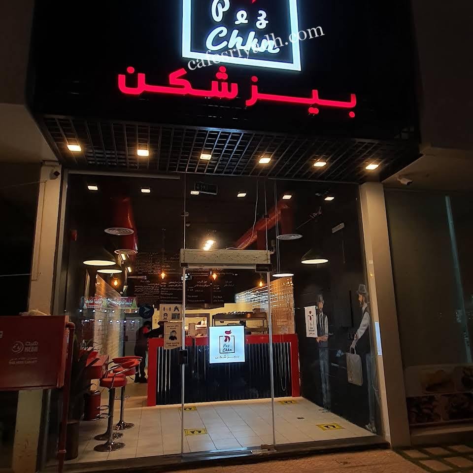 مطعم بيزشكن الرياض (الأسعار + المنيو + الموقع )