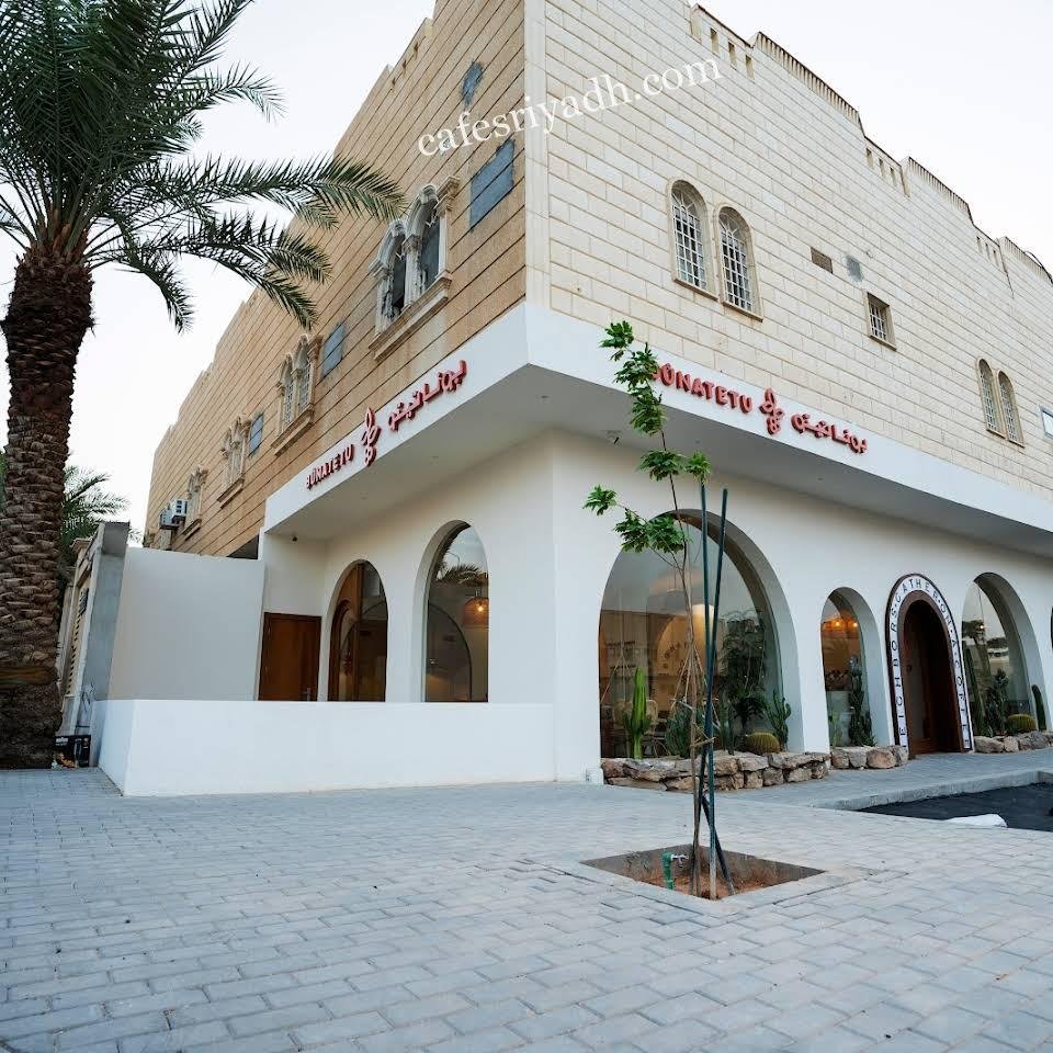 كافيه بوناتيتو BUNATETU الرياض (الأسعار+ المنيو+ الموقع)