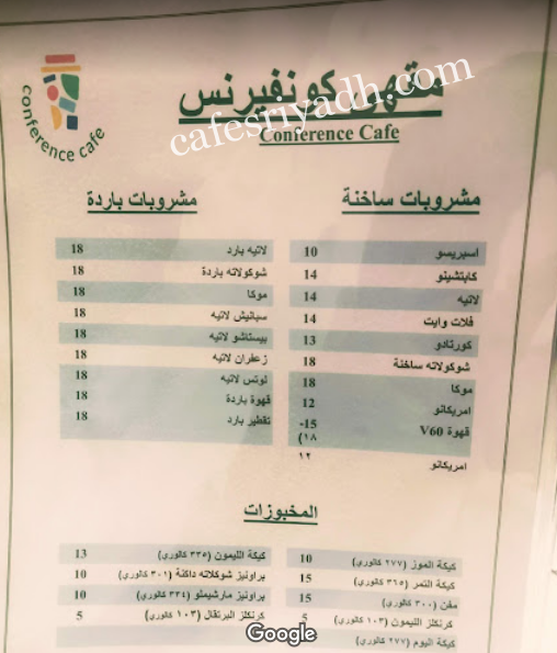 منيو مقهى كونفيرنس الرياض