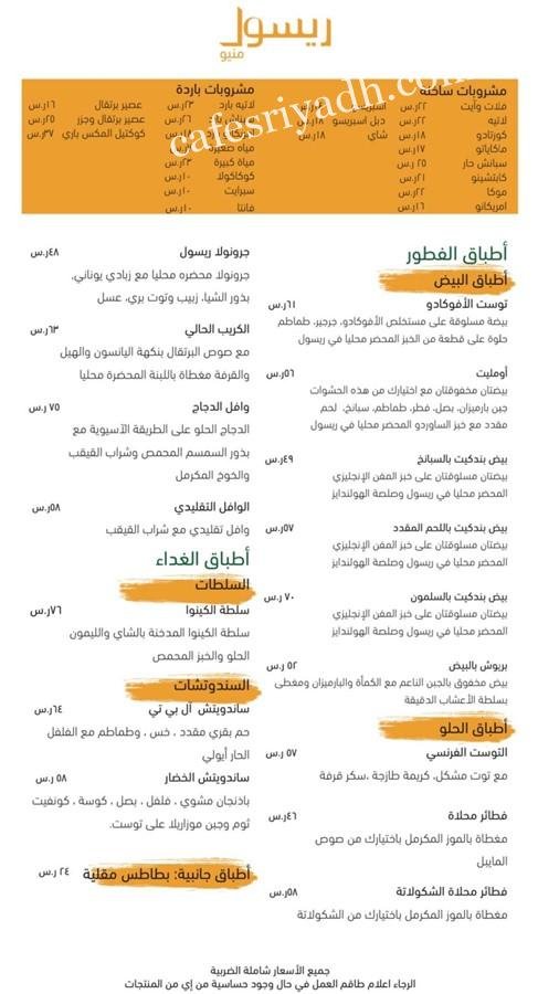 منيو ريسول