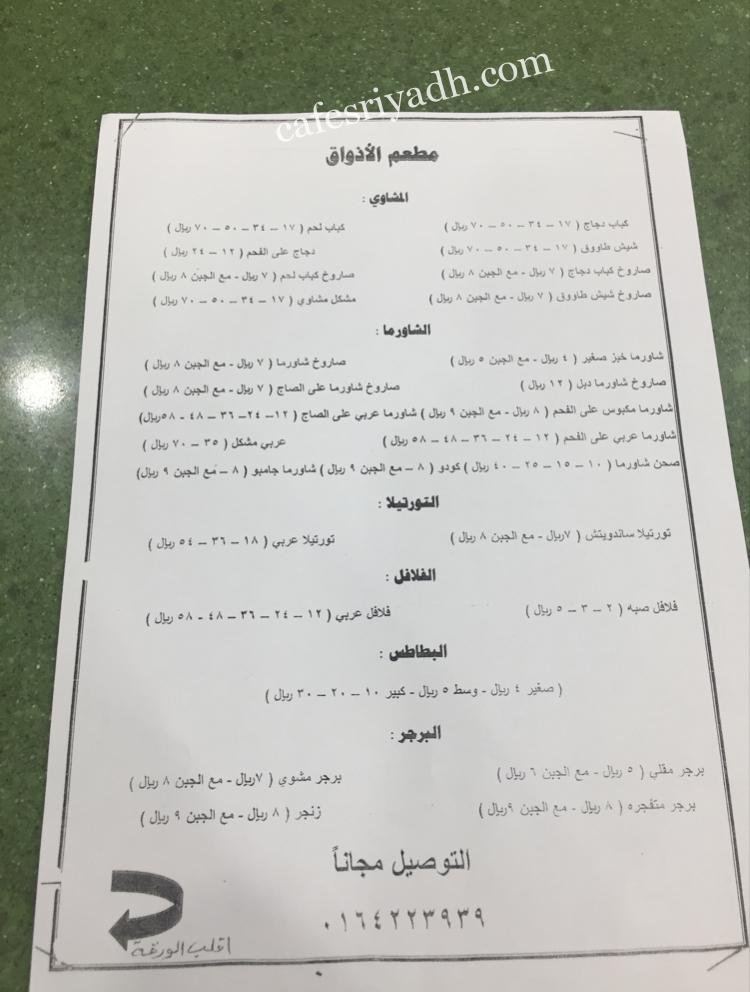 منيو مطعم الأذواق في الزلفي