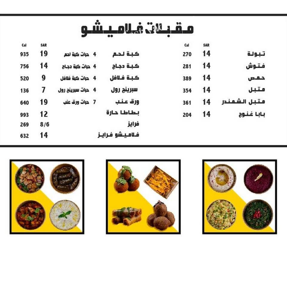 منيو فلاميشو