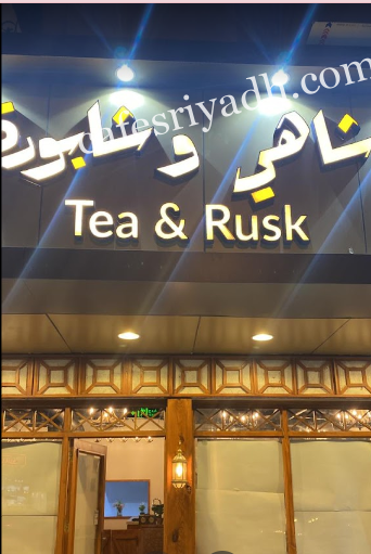 كافيه شاهي وشابورة الرياض (الأسعار + المنيو + الموقع )