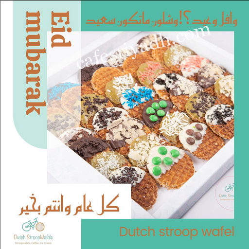 كافيه داتش ستروب وافل الرياض (الأسعار + المنيو + الموقع )