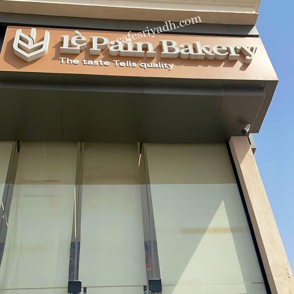 لوبين بيكري LePain Bakery الرياض (الأسعار + المنيو + الموقع )