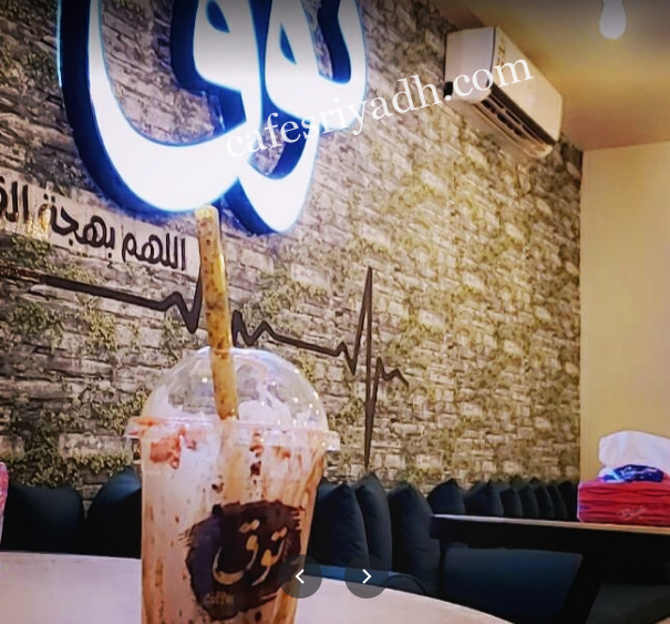 كوفي توق Toog الرياض (الأسعار + المنيو + الموقع )