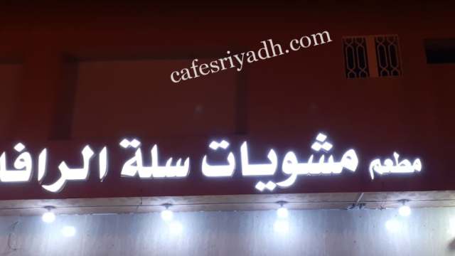 مطعم مشويات سلة الرافدين المزاحمية (الأسعار + المنيو + الموقع )
