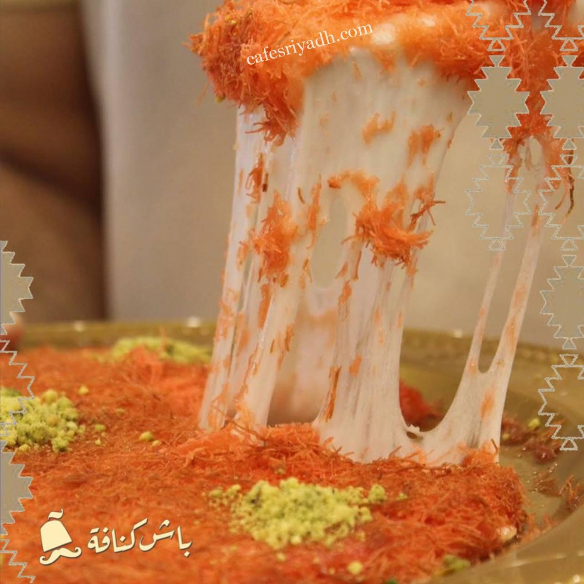 باش كنافة الرياض