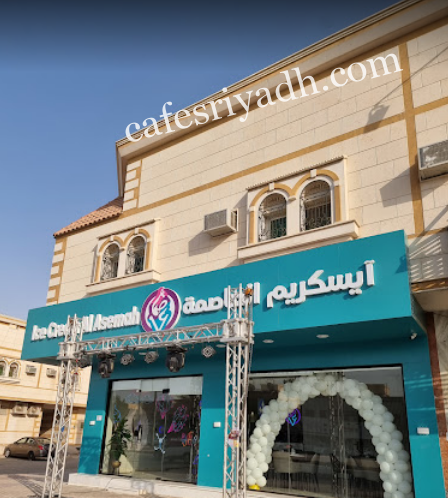 آيسكريم العاصمة الرياض (الأسعار + المنيو + الموقع )