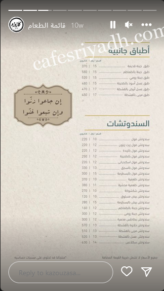 منيو كازوزة بالاسعار