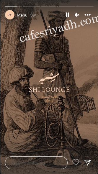 شي لاونج الرياض (الأسعار + المنيو + الموقع )
