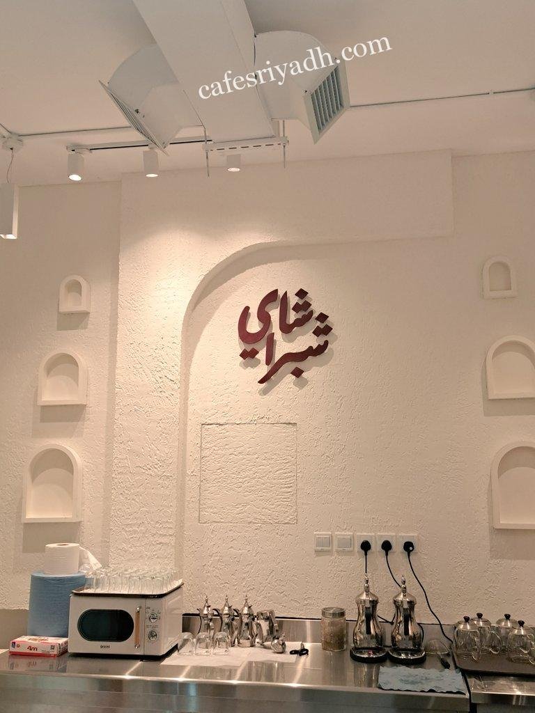 شاي شبرا الرياض (الأسعار + المنيو + الموقع )