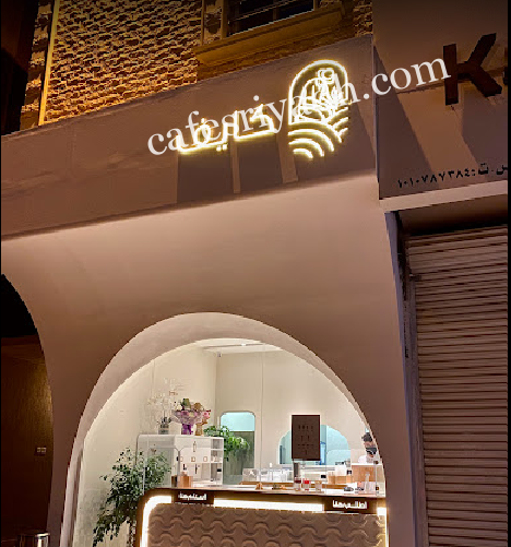 كافيه كايف الرياض (الأسعار + المنيو + الموقع )