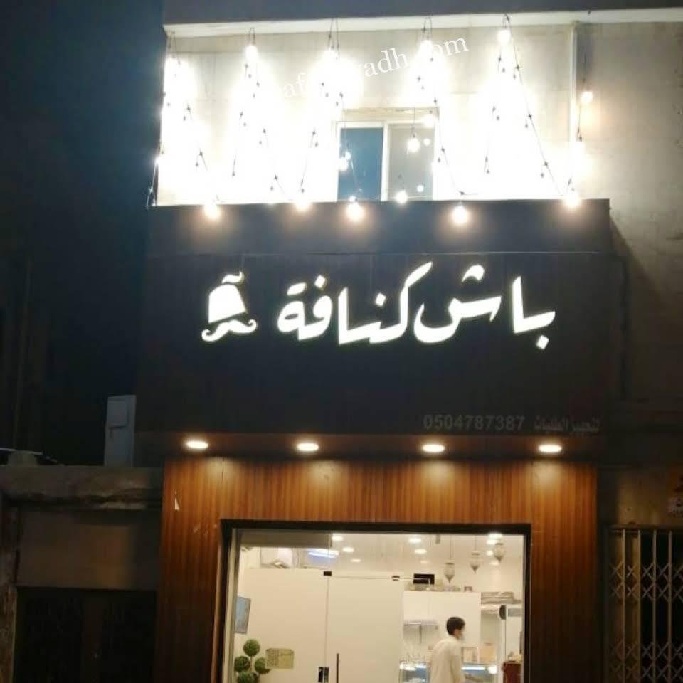 باش كنافة الرياض (الأسعار+ المنيو+ الموقع)