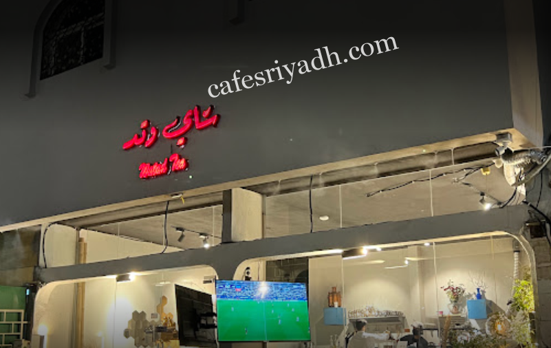 كافيه شاي وتد الرياض (الأسعار + المنيو + الموقع )