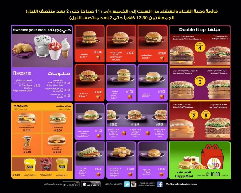 منيو مطعم ماكدونالدز