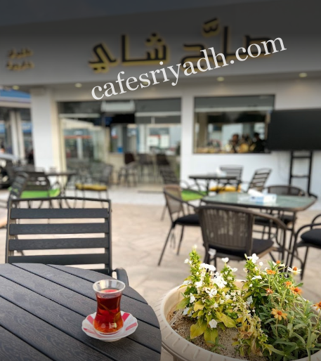 كافيه صلح شاي الرياض (الأسعار + المنيو + الموقع )