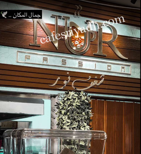 كافيه شغف نور الخرج (الأسعار + المنيو + الموقع )