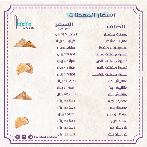 منيو مخابز أفندينا الرياض