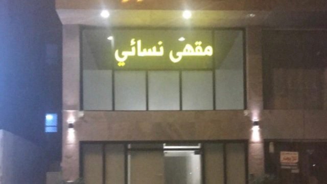 قهوة سمراء الرياض (الأسعار+ المنيو+ الموقع)