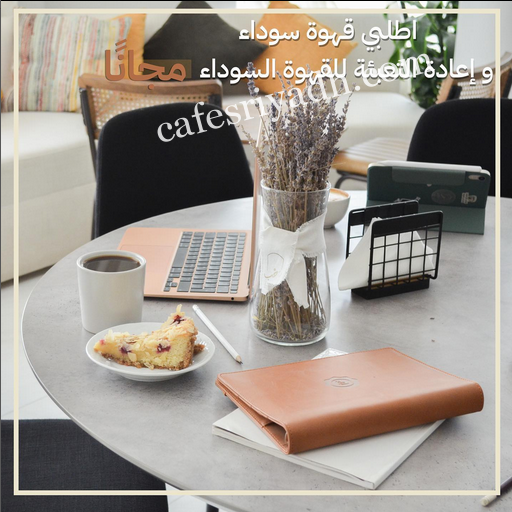 مقهى رحب النسائي بالرياض