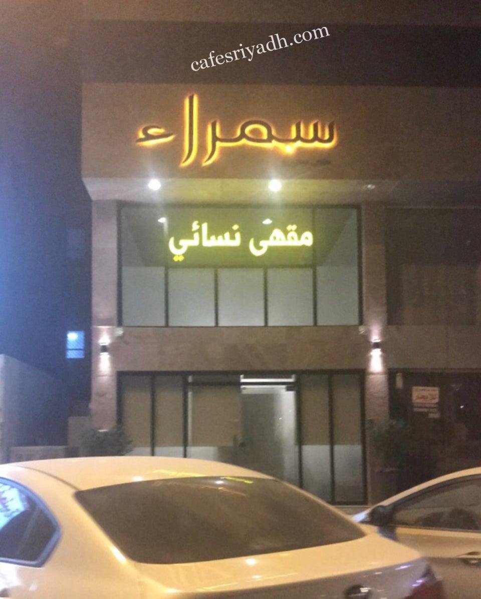 قهوة سمراء الرياض (الأسعار+ المنيو+ الموقع)