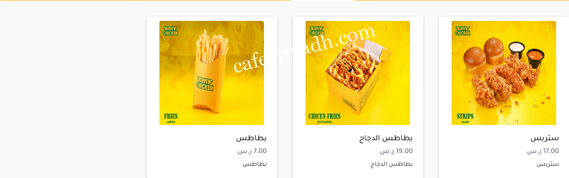 منيو مطعم جيش الدجاج الرياض