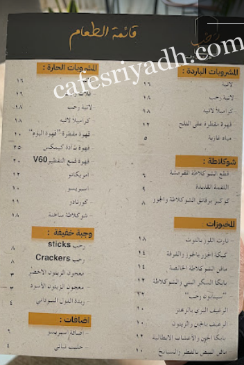 منيو مقهى رحب النسائي بالرياض