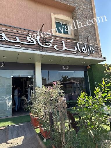 دارك أيل كافية الرياض (الأسعار + المنيو + الموقع )
