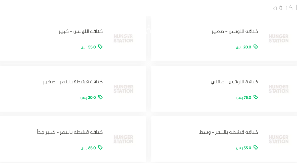 منيو لذائذ الكنافة الدرعية