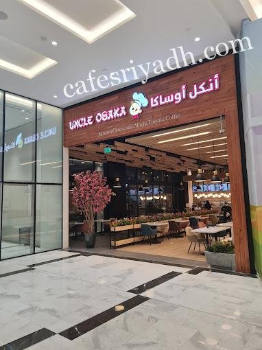 مخبز أنكل أوساكا الرياض (الأسعار+ المنيو+ الموقع)