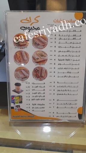 منيو مطعم كرك محبوب المجمعه