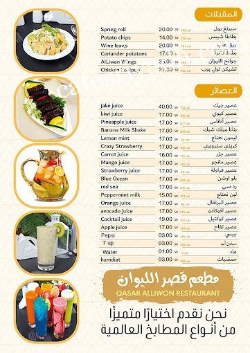 منيو مطعم قصر الليوان