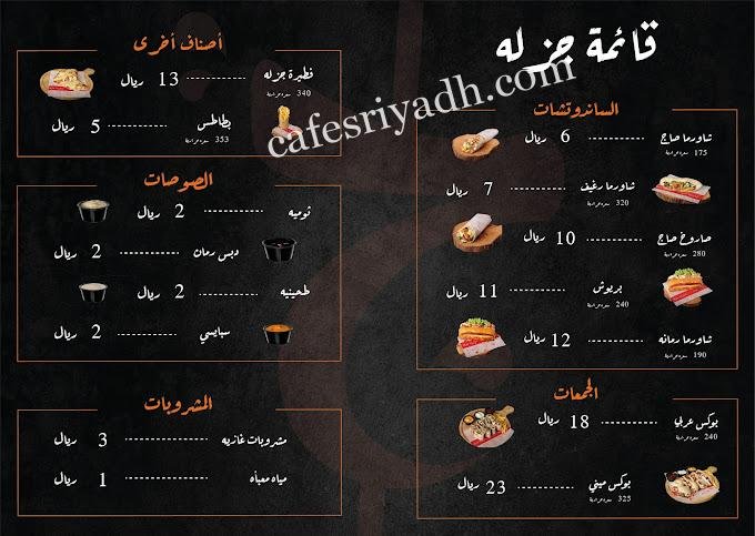 منيو مطعم شاورما جزله المجمعه