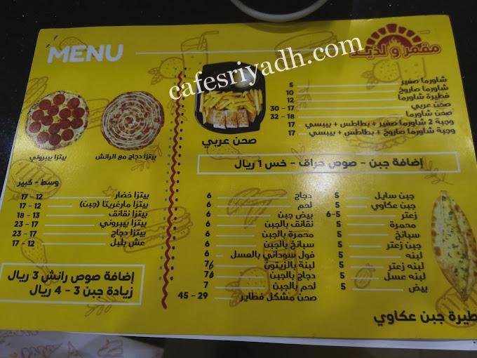 منيو مطعم مقمر ولذيذ المجمعه