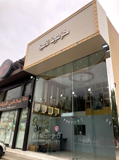 مخبز سويت الذهبية الرياض (الأسعار+ المنيو+ الموقع)