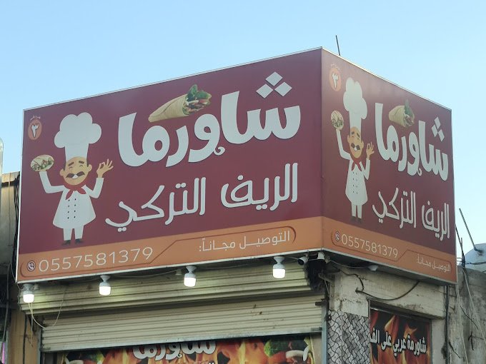 شاورما الريف التركي وادي الدواسر