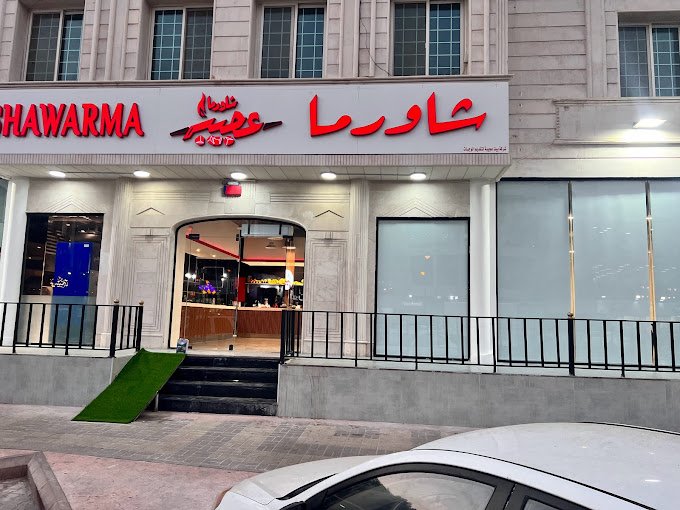 مطعم شاورما عجيبة الرياض (الأسعار+ المنيو+ الموقع)