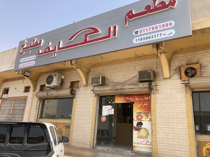 مطعم الكايف النويعمة وادي الدواسر
