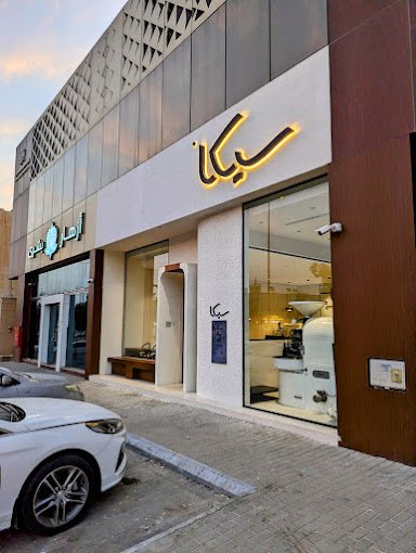 كافيه سيكا الرياض (الأسعار + المنيو + الموقع )