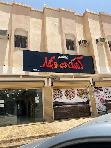 مطاعم كشنة وبهار الزلفي (الأسعار + المنيو + الموقع )