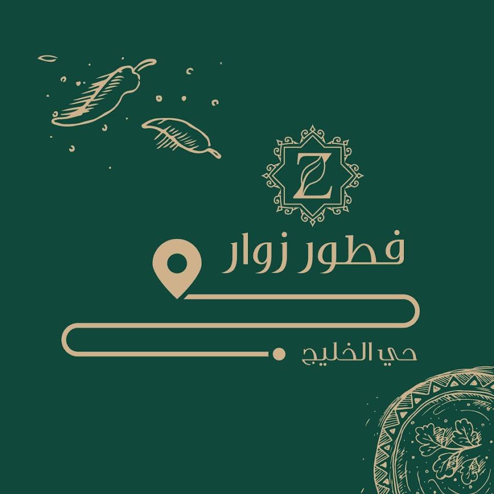مطعم فطور زوار الرياض (الأسعار + المنيو + الموقع )