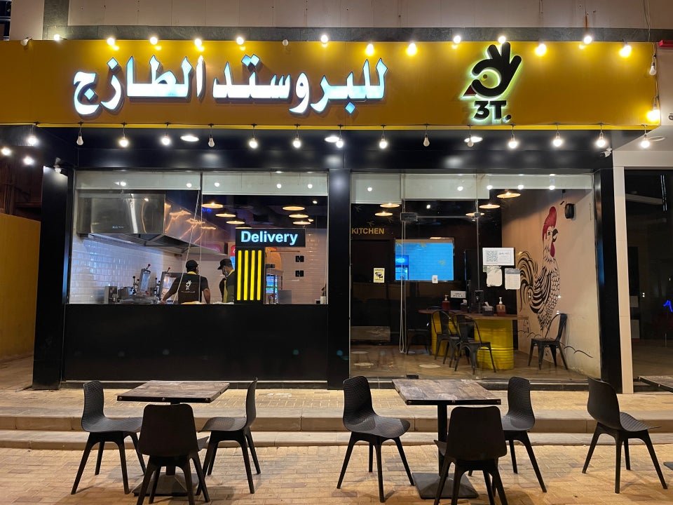 مطعم بروستد ثري تي 3T الرياض (الأسعار + المنيو + الموقع )