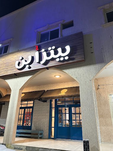 مطعم بيتزا بن ثادق ( الأسعار + المنيو + الموقع )
