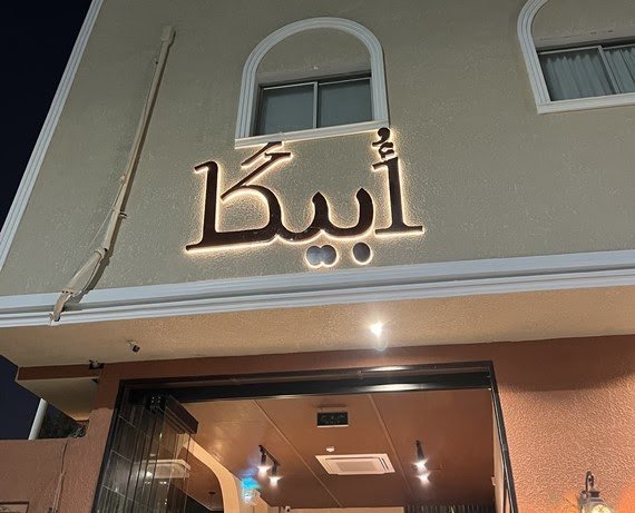 مطعم أُبيكا OBIKA الرياض (الأسعار + المنيو + الموقع )