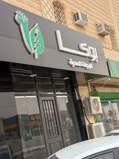 مطعم بوكا poka الخرج ( الأسعار + المنيو + الموقع )