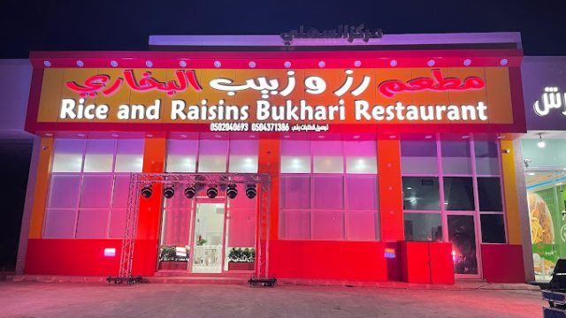 مطعم رز وزبيب البخاري المجمعه (الأسعار + المنيو + الموقع )